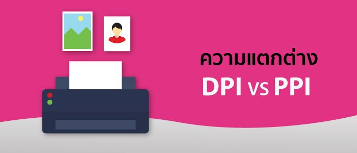 ความแตกต่างระหว่าง DPI และ PPI - แตกต่างกันอย่างไร 