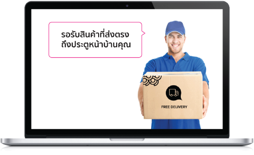 รอรับสินค้าตามที่อยู่ที่คุณต้องการ